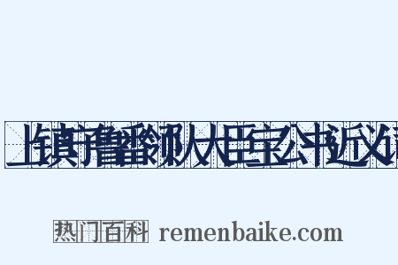上镇守鲁番领队大臣宝公书近义词是什么意思的图片